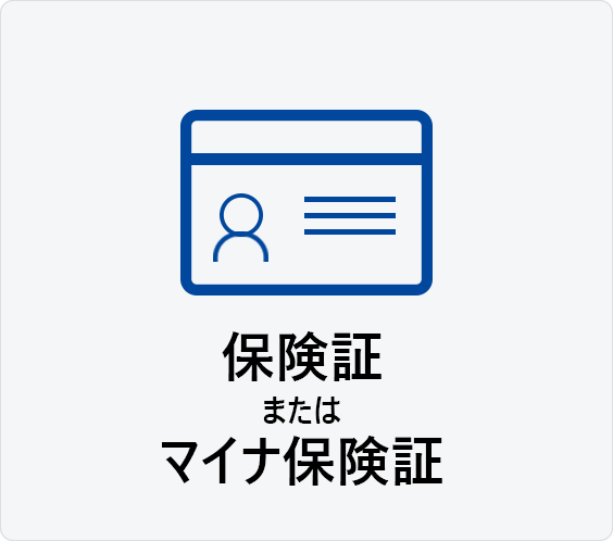 保険証